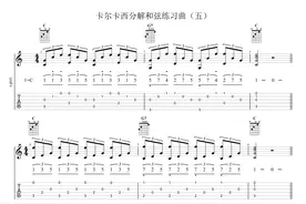 卡尔卡西古典吉他教程学习笔记2.6：分解和弦练习五及动态谱图片