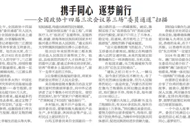 携手同心 逐梦前行——全国政协十四届三次会议第三场“委员通道”扫描图片