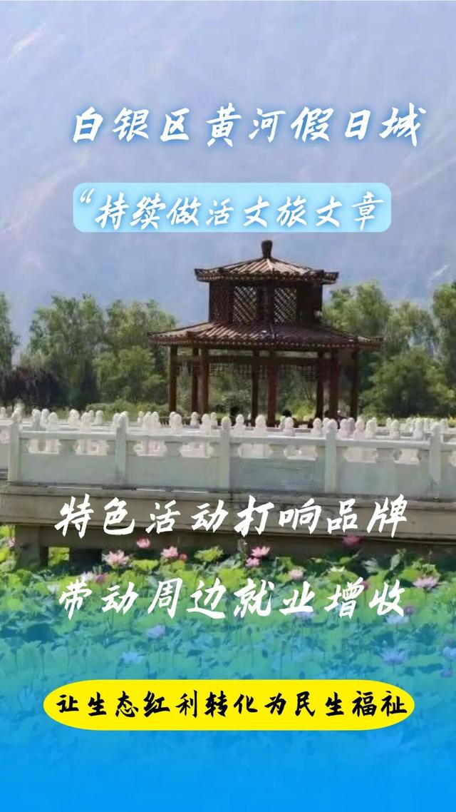 在白银邂逅黄河之美！荷塘寻幽、花海打卡、露营观星，这份文旅攻略请收好
