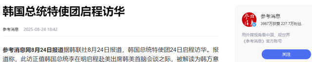 韩国特使团抵达北京，下飞机的第一句就显露目的，中方回应很干脆