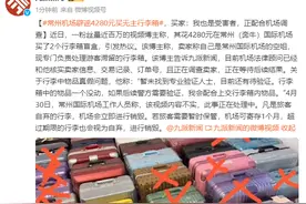 常州机场辟谣4280元买无主行李箱，买家：我也是受害者，正配合机场调查图片