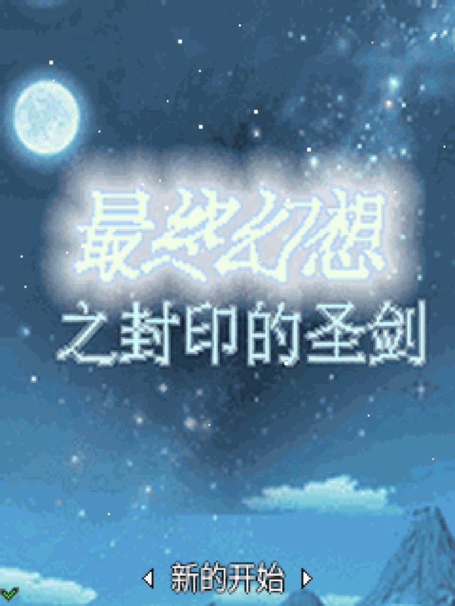 JAVA游戏分享 ~ 第一期