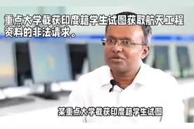 警惕，印度留学生正在频繁窃取关键技术图片