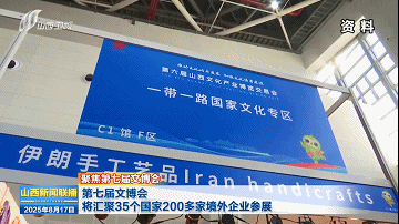 聚焦第七届文博会丨第七届文博会将汇聚35个国家200多家境外企业参展