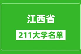 江西211大学有哪些 江西211大学名单一览表图片