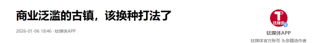 放弃门票，营收反而暴涨，同样都是古镇，命运为何天差地别？