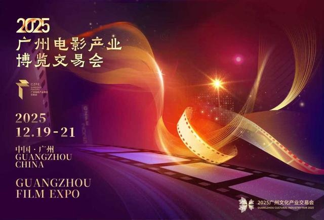 湾区联世界，文旅创未来！2025广州文化产业交易会即将开幕