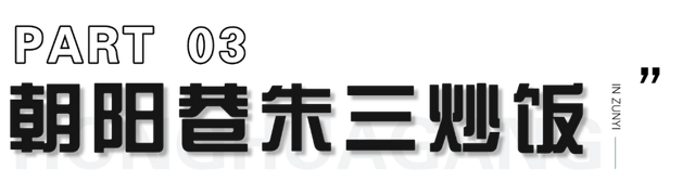 跟着赛事游遵义 │ 红花岗小巷里的宝藏小店，承包你的烟火胃！