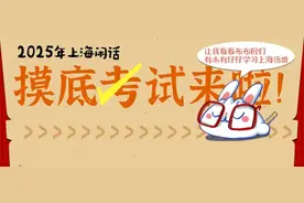 2025年，初试牛刀！上海话“摸底考”开考啦！图片