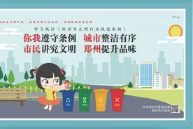 【公益广告】学习践行《郑州市文明行为促进条例》｜你我遵守条例 城市整洁有序 市民讲究文明 郑州提升品味图片