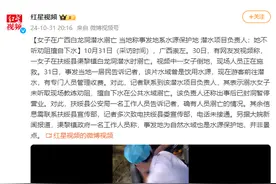 女子在广西白龙洞潜水溺亡，潜水项目负责人：她不听劝阻擅自下水图片