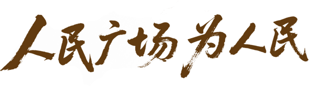 人民广场焕新开放，这份“为人民”的诚意太圈粉！