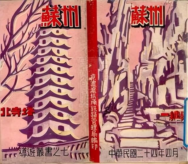 摩登行旅：近代长三角旅游文献展