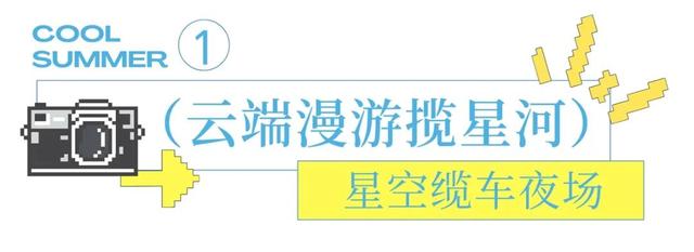 夜游模式开启！来净月解锁夏夜的隐藏玩法！