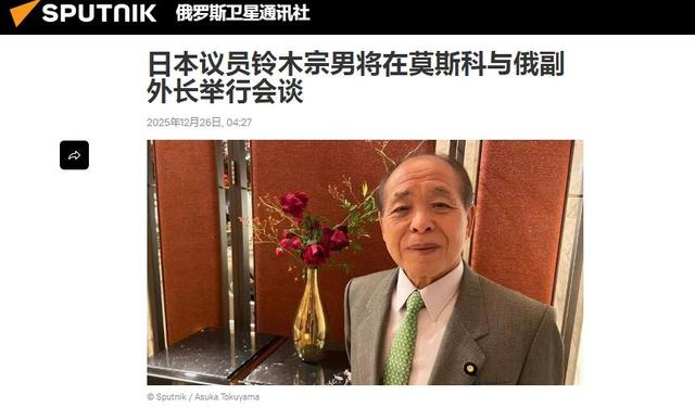 果不其然，高市派人赴俄求和，不到24小时，俄罗斯的羞辱就来了