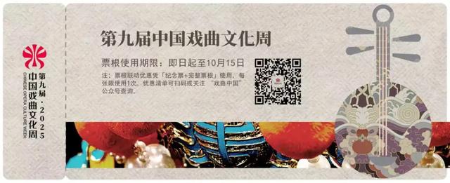 赏戏曲，逛京城！中国戏曲文化周纪念票根，N重玩法！