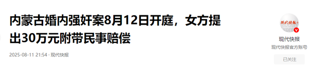 婚内强奸案新进展：一审结束，女方要30万赔偿，男方母亲下跪求情