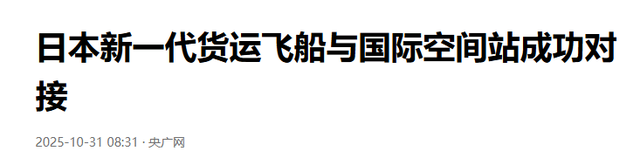 发射3天没到空间站！日本新飞船号称探月，却连主动对接都不会