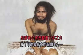 印度男子冥想整整12年之久，成为了印度最伟大的瑜伽士之一图片