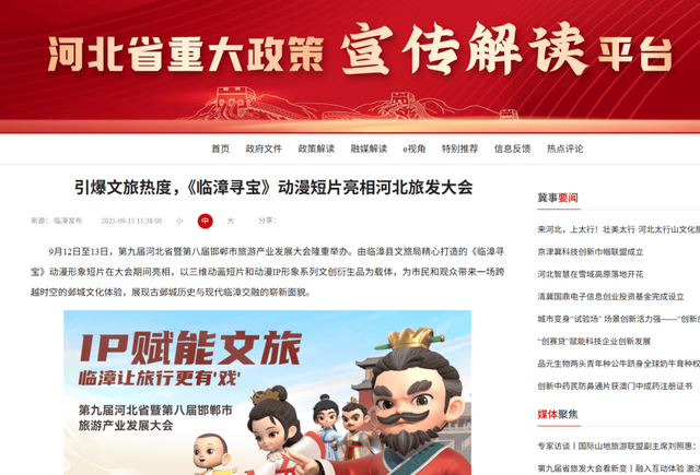 临漳县文旅IP《临漳寻宝》亮相河北省旅发大会获多家主流媒体报道