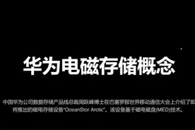 磁电存储是什么技术？华为磁电存储概念核心龙头有哪些？图片
