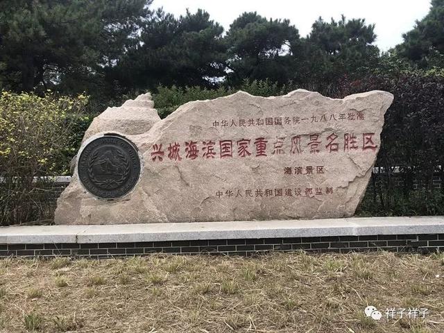 辽宁随记（7）：那年葫芦岛兴城三礁揽胜与龙回头