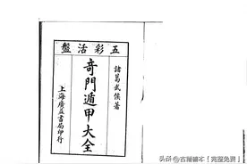 《奇门遁甲集成》图片