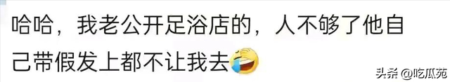 笑麻！嫁给什么样的老公，就过什么样的生活，网友分享笑死人！