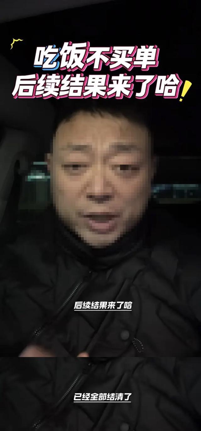 10人逃单大结局：组局者是堂哥 张先生终于付款 但里子面子全丢了