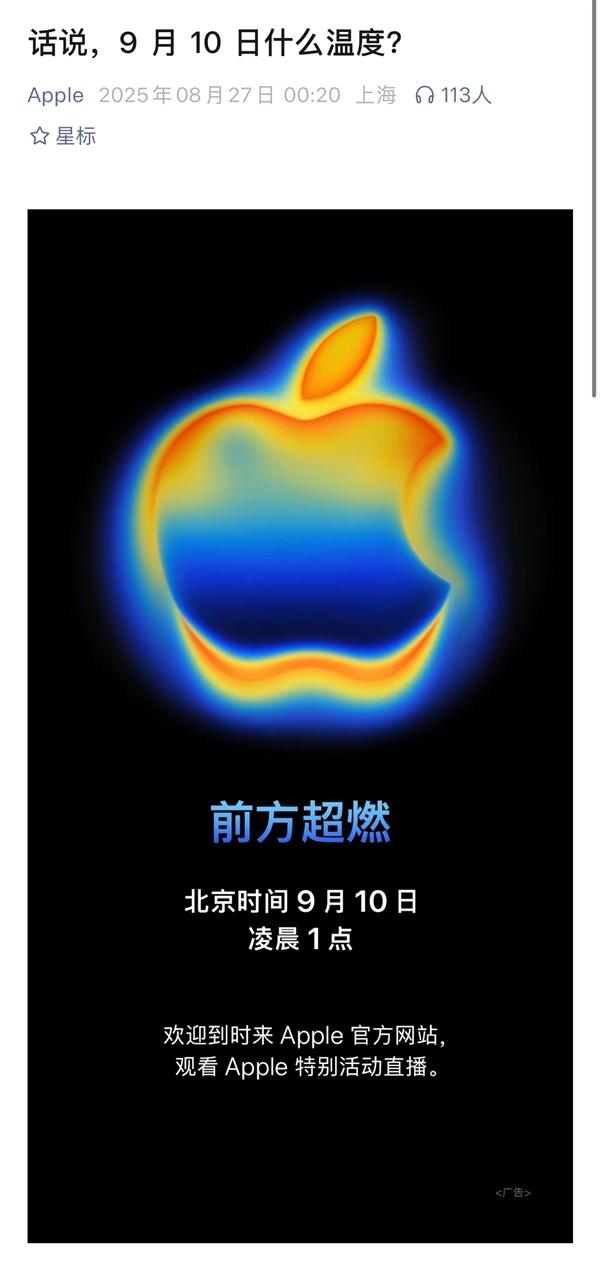 苹果秋季新品发布会定档9月10日：天猫上线直播预约