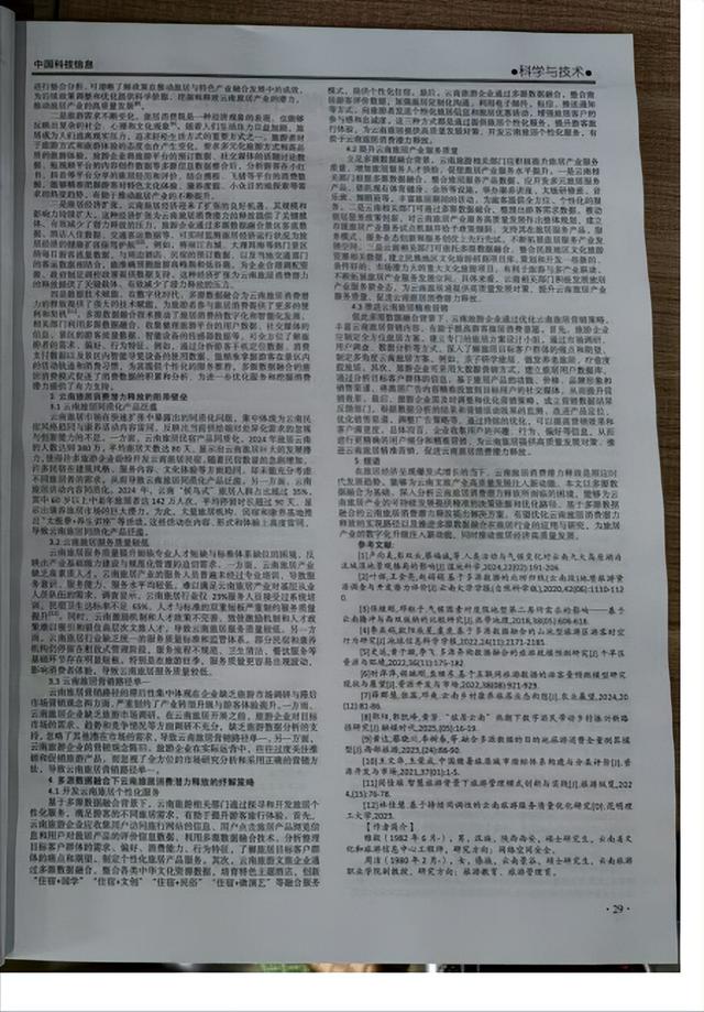 睢毅、周洁：多源数据融合背景下，云南探寻和开发旅居个性化服务