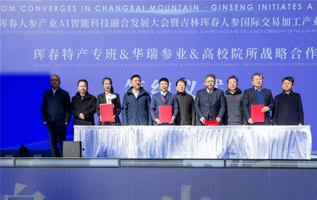 智汇长白山・参启新未来，珲春人参产业AI融合大会书写产业新篇
