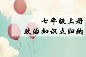 七年级政治期中考试如何备考？这份超详细备考攻略快码住图片