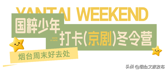 【乐游烟台】周末好去处丨公交直达！烟台家门口的游玩地太好逛了