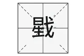 “戥”字怎么读？你知“戥子”是啥吗？粤语“戥穿石”又是说啥？图片