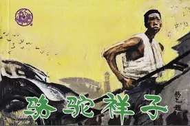 经典故事漫画小人书——骆驼祥子 老舍原著图片