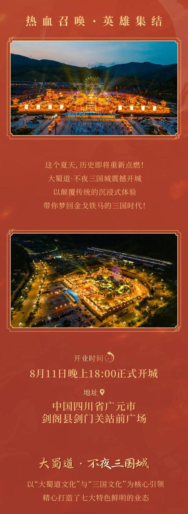 8月11日震撼开城！大蜀道·不夜三国城，带你重回金戈铁马的三国时代