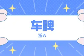 关于浙A车牌新政，您想知道的都在这里...图片