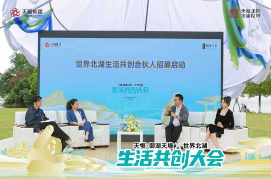 世界北湖生活共创大会，一场关于湖居的梦想圆满启程