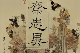 《聊斋》主要讲的不是千年的狐狸，而是万年不变的人图片