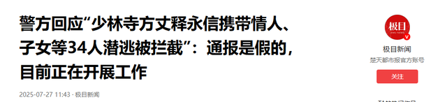 通报来了！释永信挪用寺院资产，与多女有不正当关系，还有私生子