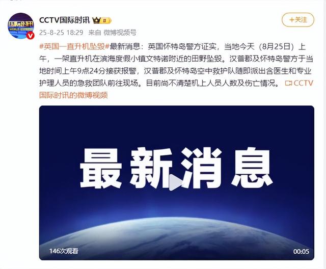 英国一直升机坠毁