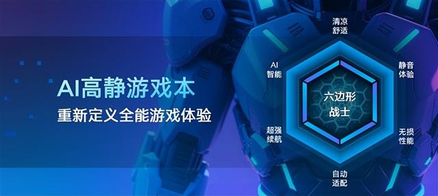 完美的六边形战士！Intel奉上AI高静游戏本：9大厂力捧