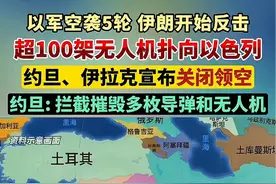 约旦拦截伊朗导弹无人机！针对以色列伊朗冲突，中国亮明立场图片