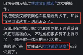 美国为什么现在有那么多流浪汉？网友的评论扎心又真实！图片