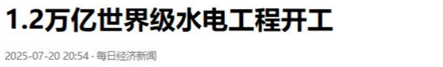 三峡大坝“账本”曝光！投资2500亿，运行20余年，如今回本多少？