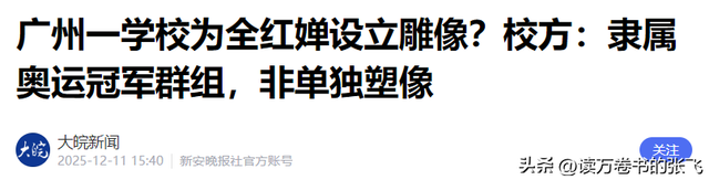 “捐款事件”升级，全红婵的雕像被建议拆除，陈芋汐的话应验了