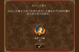 英雄无敌3火系魔法大全（含排名）图片