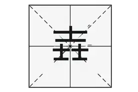 “壵”字怎么读？又是什么意思呢？“壵”与“垚”又有什么区别？图片
