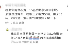 两岸生活水平对比：台湾人购买空调的价格平均是大陆的三倍图片